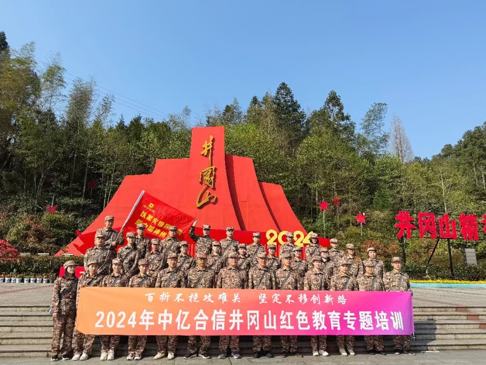 中億合信2024年工作部署大會在井岡山隆重召開！